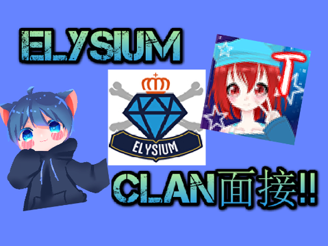 ELYSIUM Clan面接試験‼