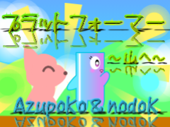 ＜コラボ＞プラットフォーマー～山へ～