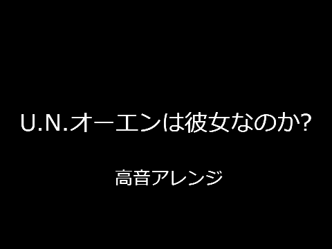 U.N.オーエンは彼女なのか?　高音アレンジ