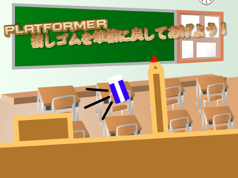 platformer  〜消しゴムを筆箱に戻してあげよう！〜