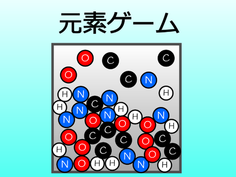 元素ゲーム