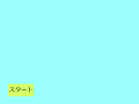 棒人間の冒険ゲーム