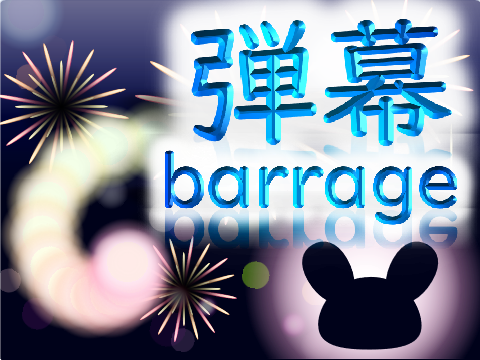 弾幕ぅぅぅ-Barrage!