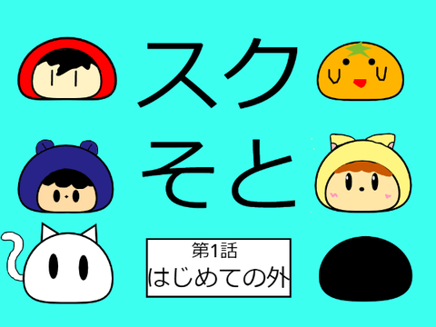 スクそと　第一話初めての外