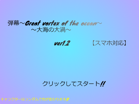 弾幕～Great vortex of the ocean～  ～大海の大渦～ 【スマホ対応】