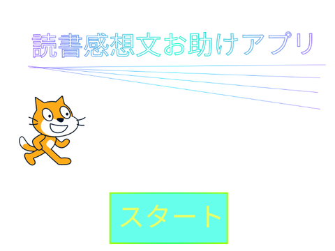 お助けアプリ読書感想文