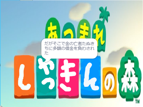 借金返済ゲーム（あつ森風？）