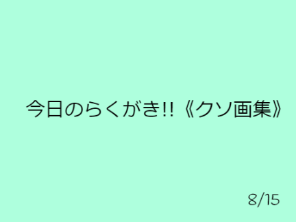 今日のらくがき!!《クソ画集》