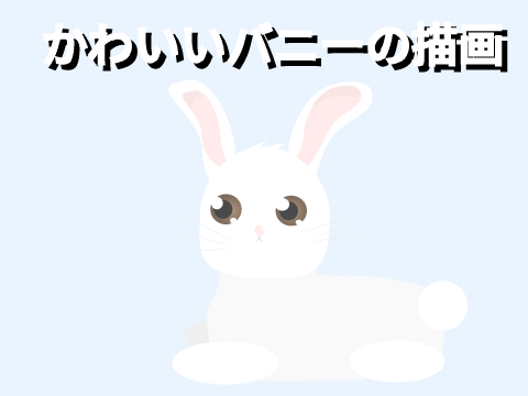 かわいいバニーの描画