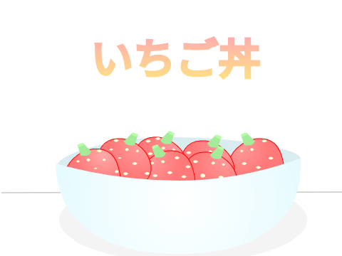 いちご丼