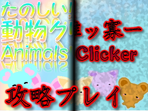 【攻略】たのしい動物クリッカー実況プレイ Animals Clicker Play!
