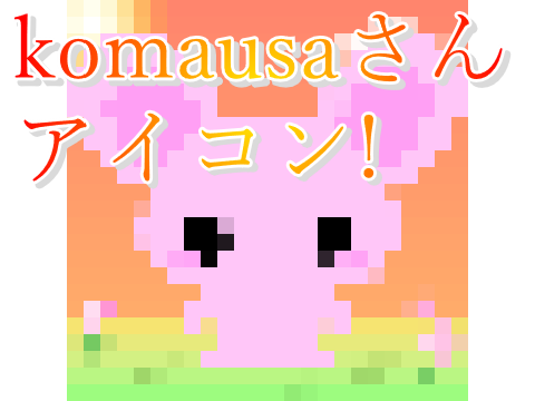 komausaさんアイコン!