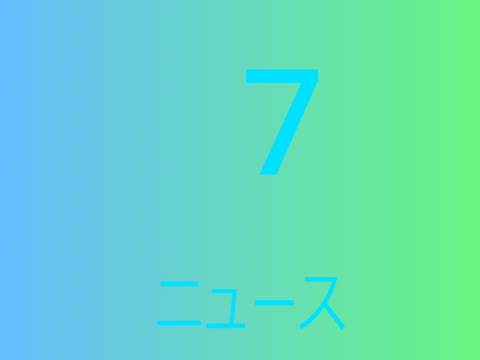 ⑦ニュース