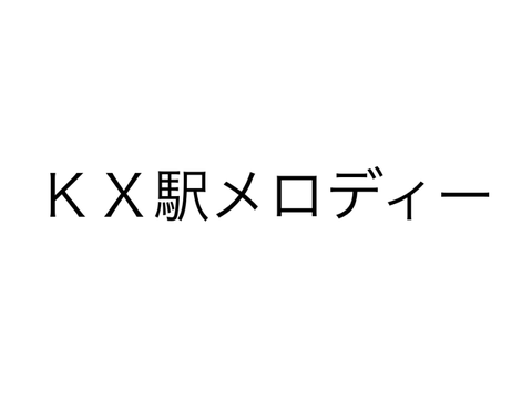 ＫＸ駅メロディー2