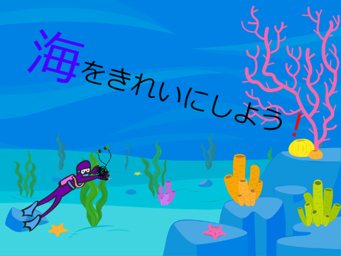 海を守ろう！