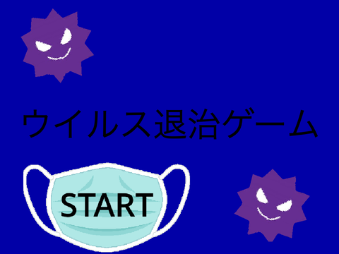 ウイルスを退治しろ！