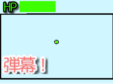 弾幕！