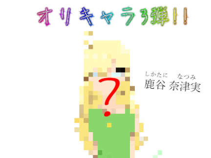 オリキャラ第3弾!!｜鹿谷 奈津実｜