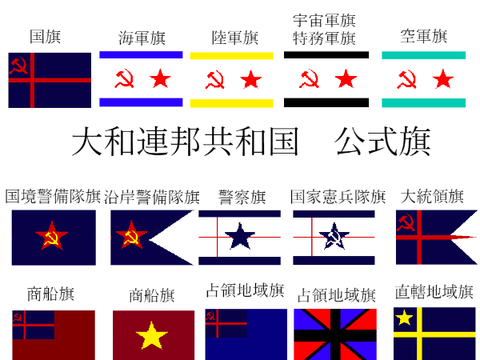 大和連邦共和国 公式旗 Ver.3