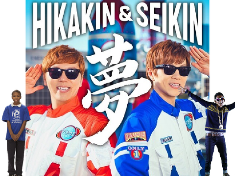 HIKAKIN＆SEIKIN「夢」 