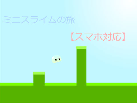 ミニスライムの旅【スマホ対応】 