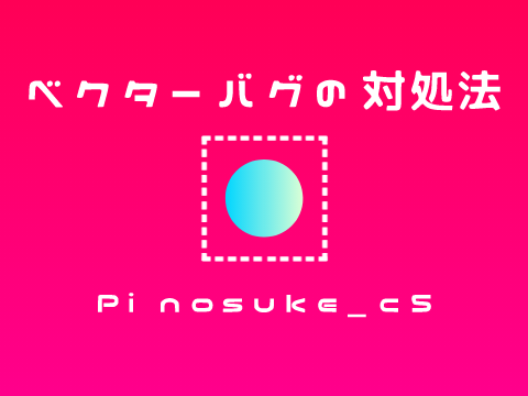 ベクターの欠けるバグ【対処法】