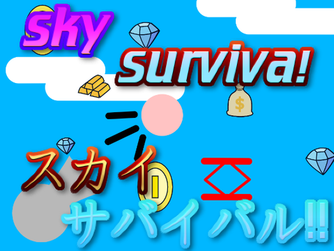 sky　Survival‼スカイ　サバイバル‼