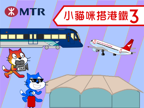 小貓咪搭港鐵3