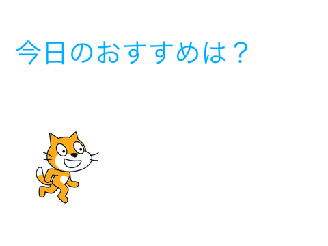 今日のおすすめ
