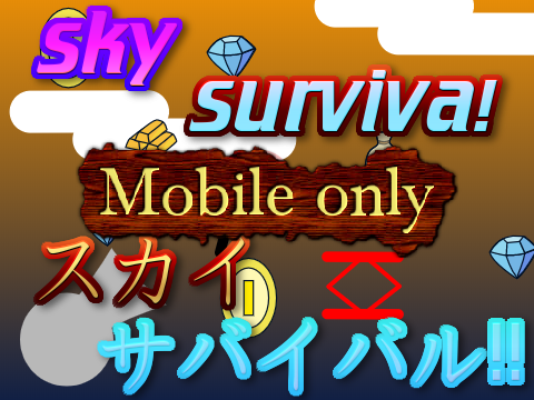 sky　Survival‼スカイ　サバイバル‼ 　Mobile only