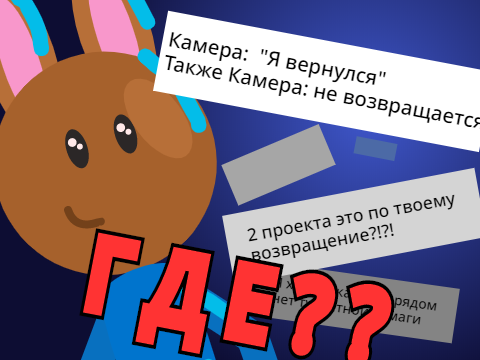 Куда Делся Камера? Планы на будущее