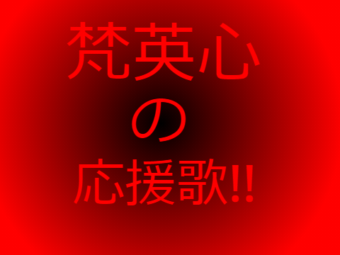 元広島カープ梵英心の応援歌!!