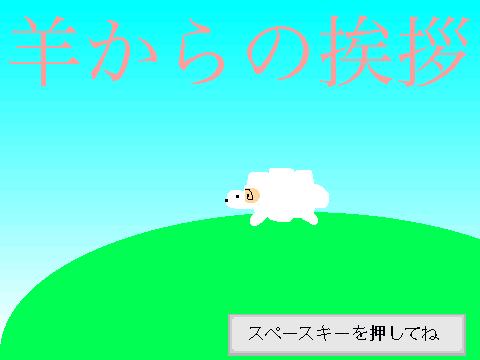 羊からの挨拶