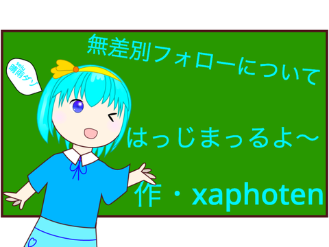 無差別フォローについて