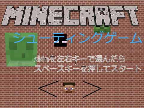 マインクラフト風　シューティングゲーム v0.1.4