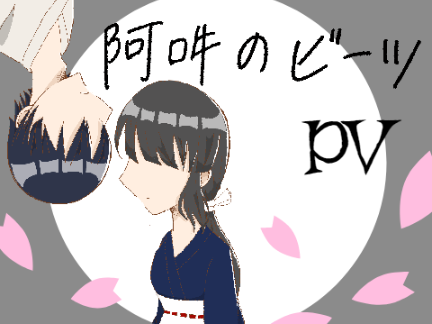 阿吽のビーツ　PV
