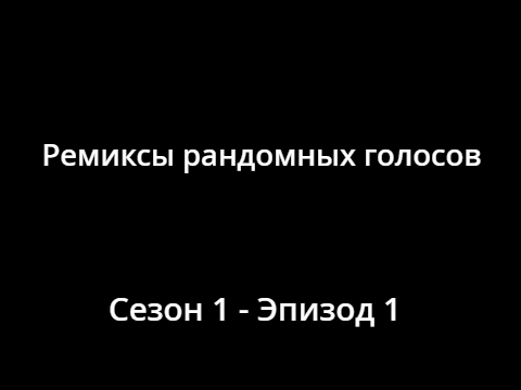 Ремиксы рандомных голосов #1