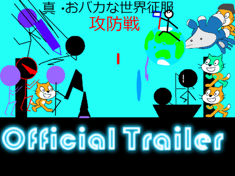 真・おバカな世界征服 攻防戦 Official Trailer
