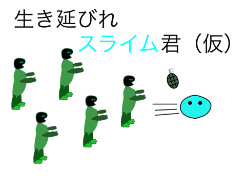生き延びれスライム君（仮）