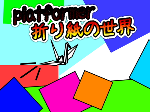 platformer  折り紙の世界