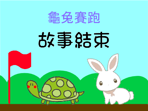 Project Example 2: Fables (寓言故事 龜兔賽跑)