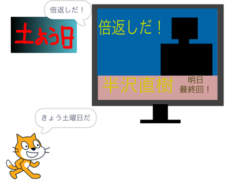 半沢直樹
