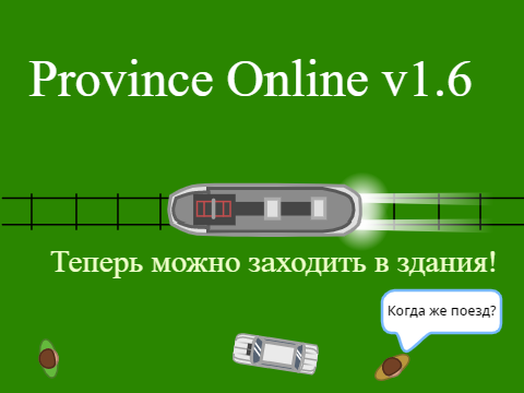 [АРХИВ] Province Online v1.6 Теперь можно заходить в здания!
