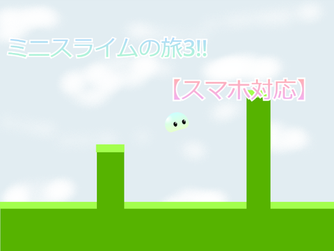 ミニスライムの旅3!【スマホ対応】
