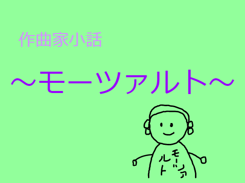 作曲家小話その１　～モーツァルト～