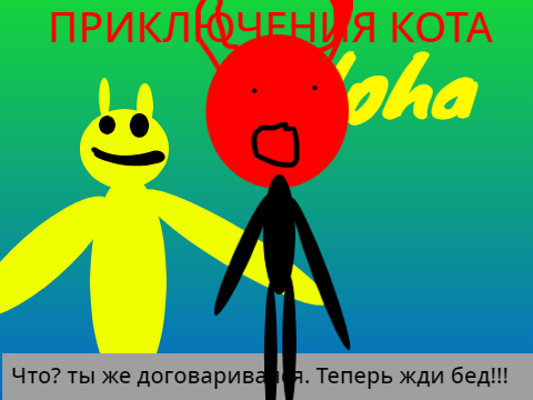 ПРИКЛЮЧЕНИЯ КОТА alpha remix