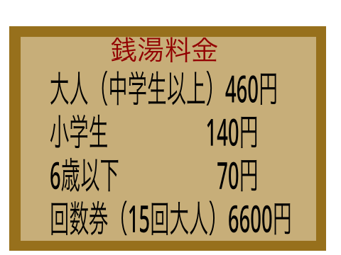 スクラッチャーマンション丹田！銭湯の料金表