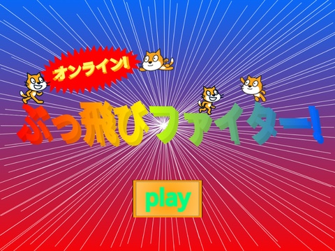 オンライン!ぶっ飛ばしファイター! サムネ・ボタン案