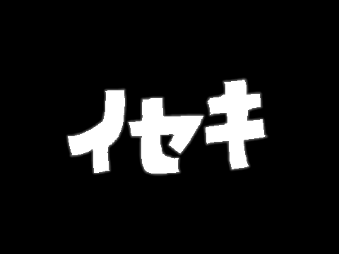 イセキ。
