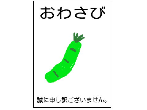 「おわび」でボケて！ remix